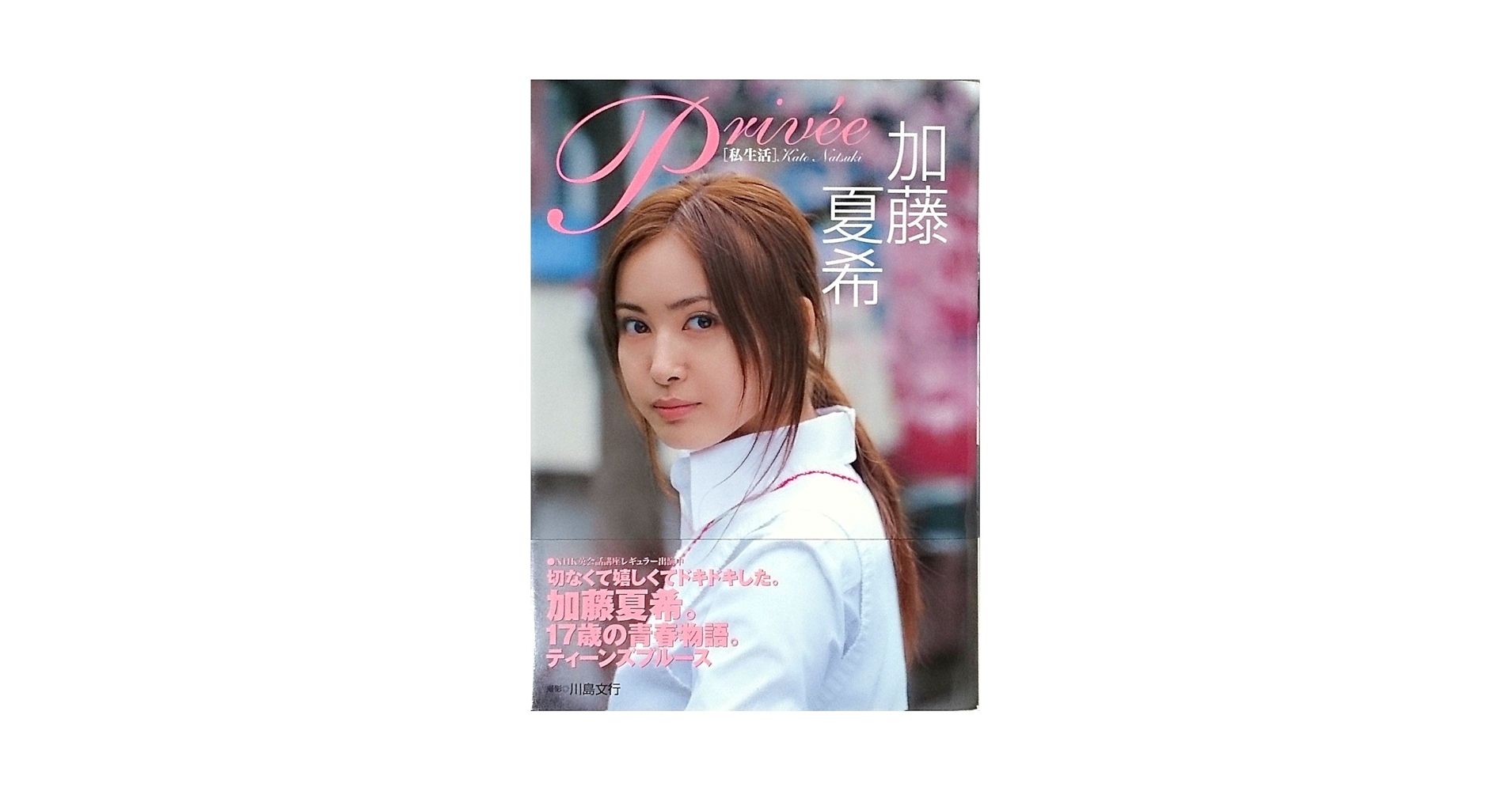 絶版 月刊シリーズ 月刊 加藤夏希 ムック　新潮社062　写真集 絶版 月刊シリーズ 月刊 加藤夏希 ムック 新潮社062 写真集